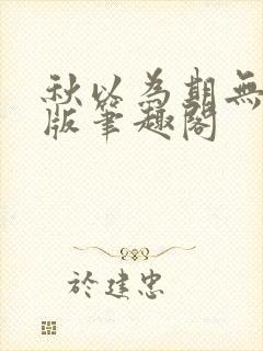 秋以为期无删减版笔趣阁