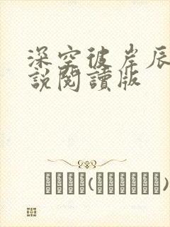 深空彼岸辰东小说阅读版