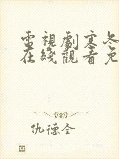 电视剧寒冬全集在线观看免费高清