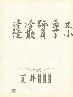 清冷师尊又被孽徒欺负了小说年下封面