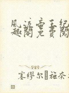 风流帝王纪事笔趣阁免费阅读最新章节封面