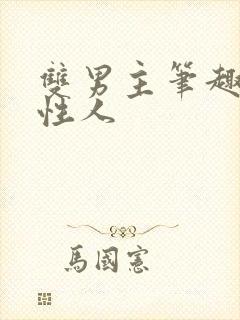 双男主笔趣阁双性人