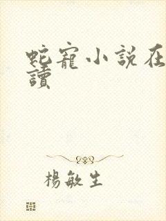 蛇宠小说在线阅读