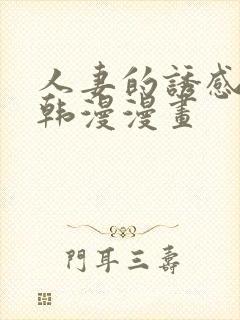 人妻的诱感3d韩漫漫画封面