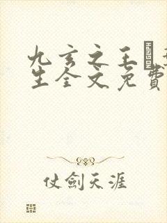 九玄之王·叶浮生全文免费阅读封面