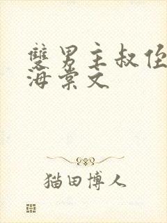 双男主叔侄年上海棠文