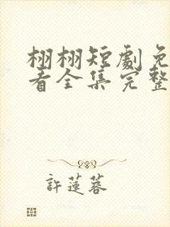 栩栩短剧免费观看全集完整版高清