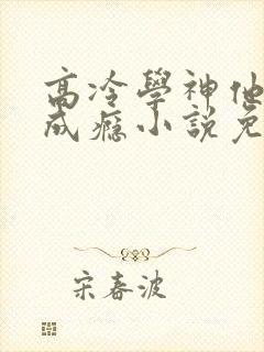 高冷学神他追妻成瘾小说免费阅读