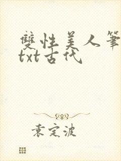 双性美人笔趣阁txt古代