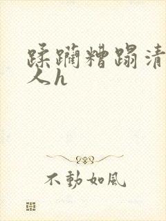 蹂躏糟蹋清冷美人h