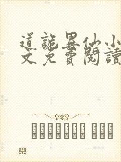 道诡异仙小说全文免费阅读笔趣阁