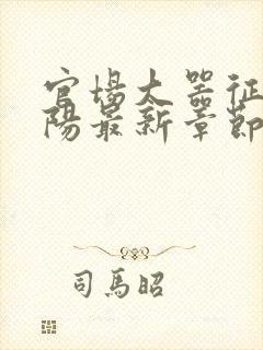 官场大器征服江阳最新章节免费阅读