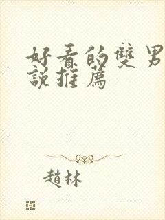 好看的双男主小说推荐