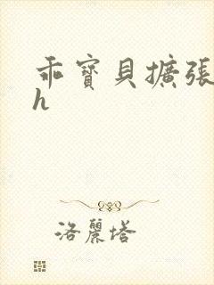 乖宝贝扩张调教h