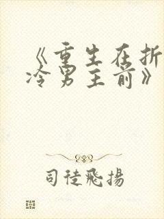 《重生在折辱清冷男主前》封面