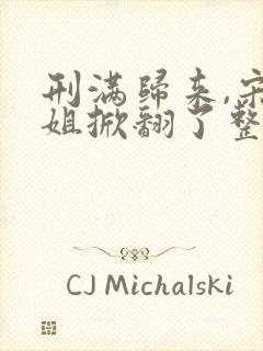 刑满归来,宋小姐掀翻了整个豪门