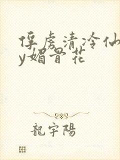 俘虏清冷仙司by媚骨花封面