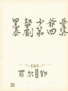 黑帮少爷爱上我泰剧第四集