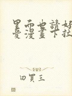 里面也请好好疼爱漫画下拉式封面