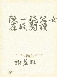 陈一骁父女小说在线阅读