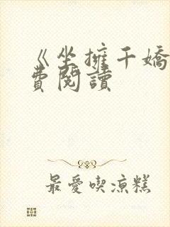 《坐拥千娇》免费阅读