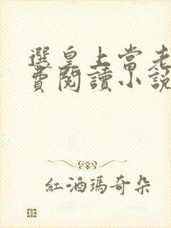 选皇上当老公免费阅读小说