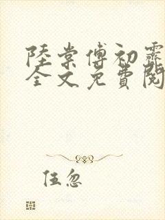 陆棠傅初霁小说全文免费阅读封面