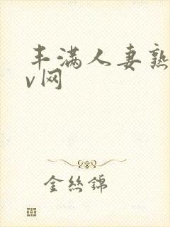 丰满人妻熟妇av网