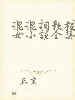 混混调教校花母女小说全集