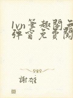 1vn笔趣阁无弹窗免费阅读最新章节封面