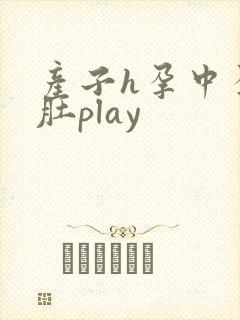 产子h孕中孕大肚play封面