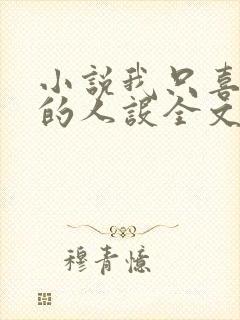 小说我只喜欢你的人设全文免费阅读