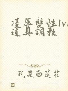 凌辱双性1v1道具调教