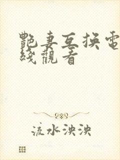 艳妻互换电影在线观看