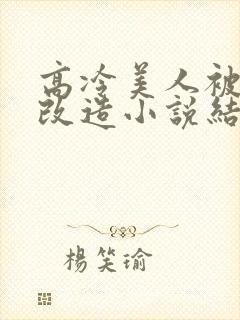 高冷美人被催眠改造小说结局