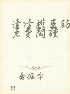 清冷权臣的逃婢免费阅读封面