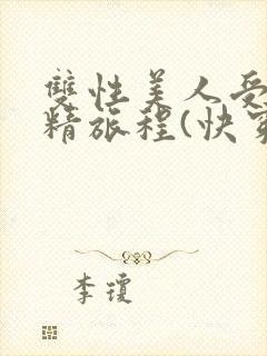 双性美人受的榨精旅程(快穿h)最新章节