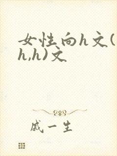 女性向h文(高h,h)文