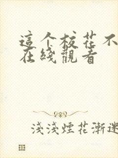 这个校花不对劲在线观看