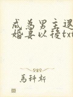 成为男主退亲未婚妻以后txt下载