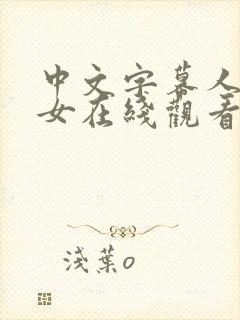 中文字幕人妻熟女在线观看