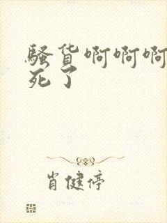 骚货啊啊啊啊操死了封面