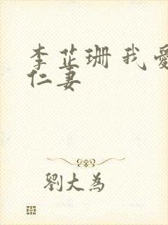 李芷珊 我爱曹仁妻