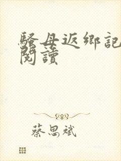 骚母返乡记原文阅读