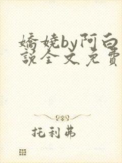 娇娆by阿白小说全文免费阅读