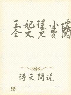 王妃从小坏坏哒全文免费阅读