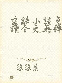 容辞小说免费阅读全文无弹窗