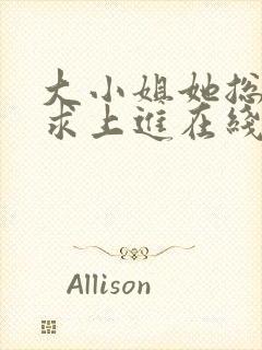 大小姐她总是不求上进在线阅读