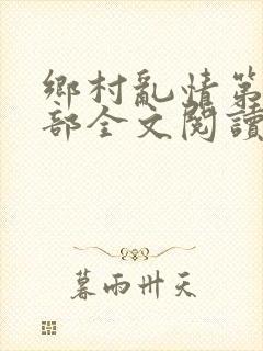 乡村乱情第二十部全文阅读