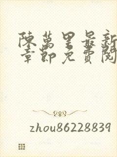 陈万里最新更新章节免费阅读小说